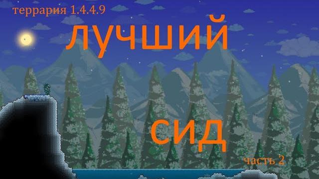 Лучший сид для старта террария 1.4.4.9 часть 3. Лучший сид для старта террария 1.4.4.9 часть 3.