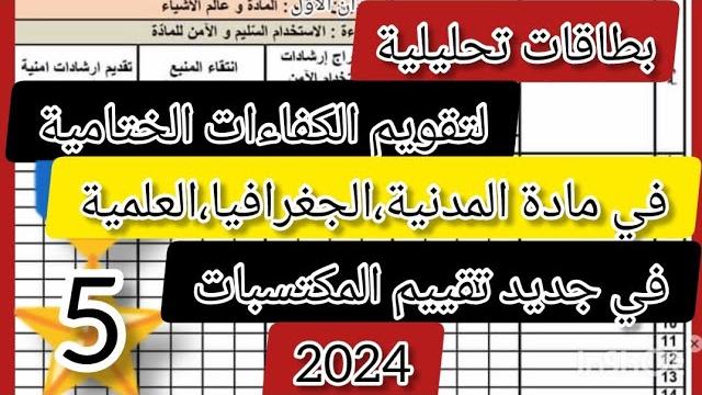 البطاقات التحليلية لتقويم الكفاءات الختامية في مادة العلمية والمدينة والجغرفيا جديد تقييم المكتسبات البطاقات التحليلية لتقويم الكفاءات الختامية في مادة العلمية والمدينة والجغرفيا جديد تقييم المكتسبات