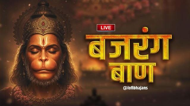 Live : bajrang baan | श्री बजरंग बाण का पाठ | शनिवार special | rasraj ji maharaj || lofi version Live : bajrang baan | श्री बजरंग बाण का पाठ | शनिवार special | rasraj ji maharaj || lofi version