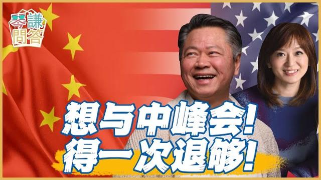 《琴問謙答》賴岳謙 周玉琴 精選|想与中峰会!得一次退够! 《琴問謙答》賴岳謙 周玉琴 精選|想与中峰会!得一次退够!
