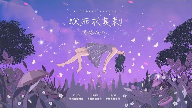 吾橋有水 floodingbridge【迷迷糊糊】official audio 吾橋有水 floodingbridge【迷迷糊糊】official audio