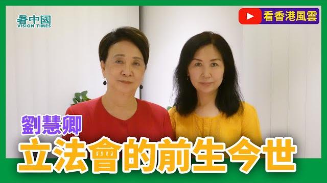【看香港風雲】emily lau 劉慧卿: 立法會由97前的八黨聯盟 輪流坐莊共為香港做事 到04後分崩離析怒目相視 從事議會工作25年 競選7次未輸過 會以「和理非非」的方式為爭取民主繼續抗爭 【看香港風雲】emily lau 劉慧卿: 立法會由97前的八黨聯盟 輪流坐莊共為香港做事 到04後分崩離析怒目相視 從事議會工作25年 競選7次未輸過 會以「和理非非」的方式為爭取民主繼續抗爭