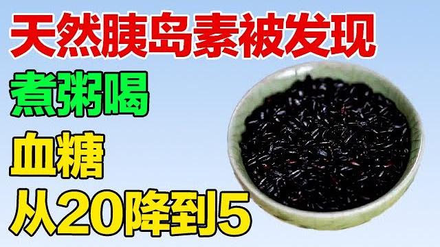 天然胰岛素被发现!用它煮粥喝,高血糖稳稳降下来【养生有道】 天然胰岛素被发现!用它煮粥喝,高血糖稳稳降下来【养生有道】