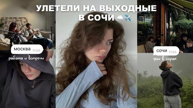 Выходные в сочи,будни в москве | большой влог Выходные в сочи,будни в москве | большой влог