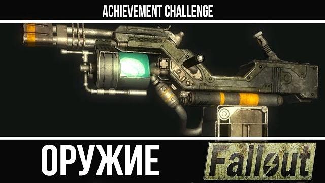 Оружие из игр - fallout - к9000, фидо Оружие из игр - fallout - к9000, фидо