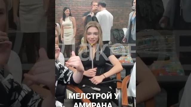Меллстрой и амиран развели шаболду Меллстрой и амиран развели шаболду
