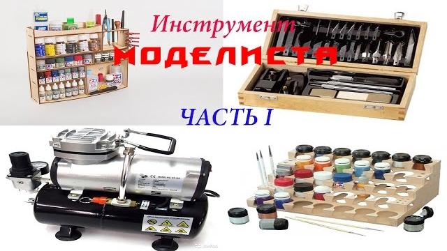 Инструменты моделиста часть 1 Инструменты моделиста часть 1