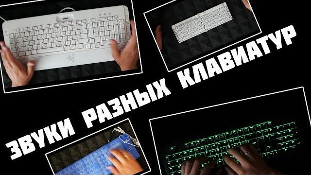 Асмр звуки клавиатуры (2 часа ) Асмр звуки клавиатуры (2 часа )