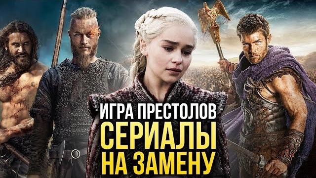 10 сериалов на замену «игре престолов» 10 сериалов на замену «игре престолов»
