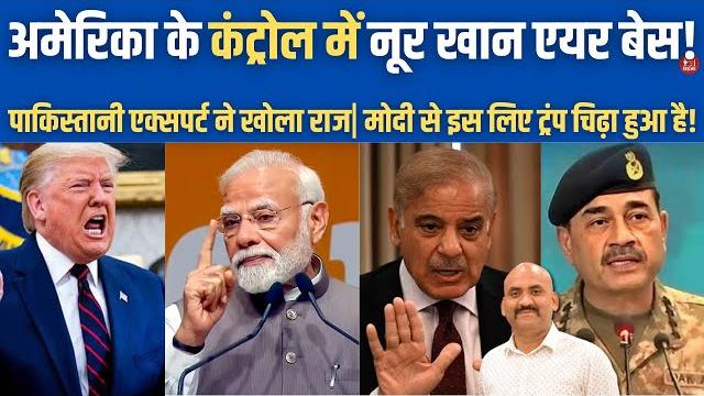 अमेरिका के कंट्रोल में नूर खान एयर बेस!| nur khan airbase under us control?| operation sindoor अमेरिका के कंट्रोल में नूर खान एयर बेस!| nur khan airbase under us control?| operation sindoor