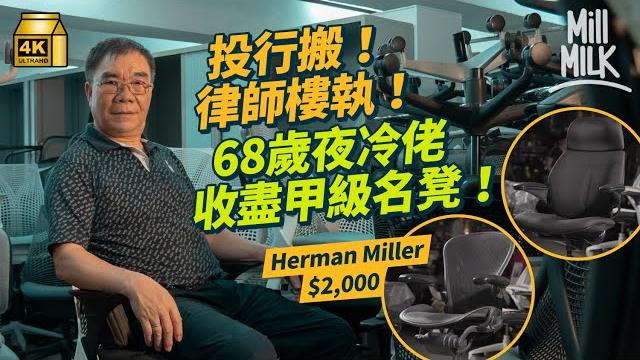 #mm|68歲夜冷佬收盡名牌傢俬 專盯投行、國際公司搬遷或執笠 一次過收80張herman miller椅成本僅4萬元 每張一手價近1萬元 見經濟變化:依家冇咩人開公司|#700萬種生活 #4k #mm|68歲夜冷佬收盡名牌傢俬 專盯投行、國際公司搬遷或執笠 一次過收80張herman miller椅成本僅4萬元 每張一手價近1萬元 見經濟變化:依家冇咩人開公司|#700萬種生活 #4k