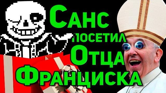 Игровая теория: почему я подарил отцу франциску undertale! (русский дубляж) - the game theorists Игровая теория: почему я подарил отцу франциску undertale! (русский дубляж) - the game theorists