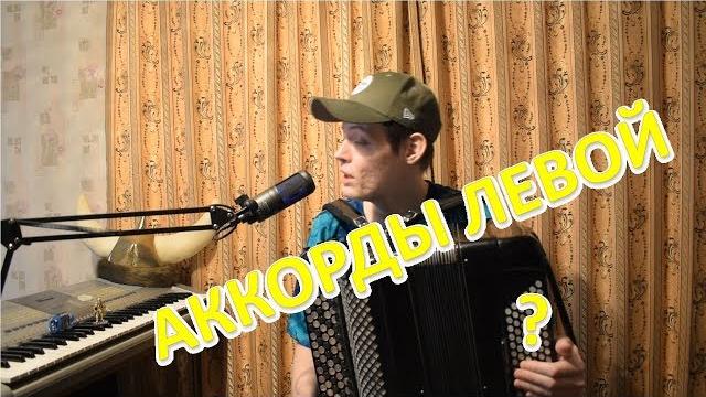 Как записываются аккорды левой клавиатуры баяна нотами? почему именно эти звуки? урок#10 Как записываются аккорды левой клавиатуры баяна нотами? почему именно эти звуки? урок#10