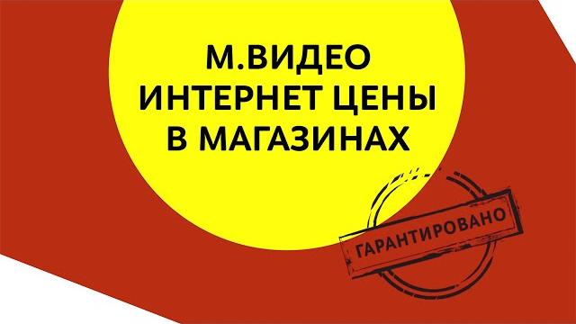 Интернет-цены во всех магазинах м.видео! Интернет-цены во всех магазинах м.видео!