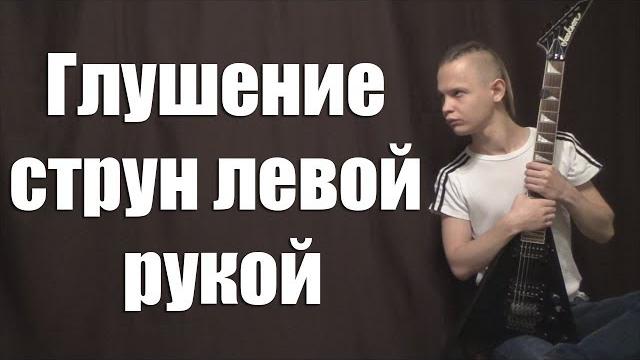 Глушение струн на электрогитаре левой рукой! Глушение струн на электрогитаре левой рукой!
