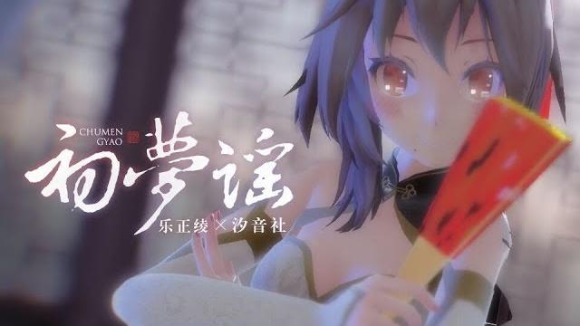 【乐正绫原创】初梦谣【mmd-pv】汐音社原创 【乐正绫原创】初梦谣【mmd-pv】汐音社原创