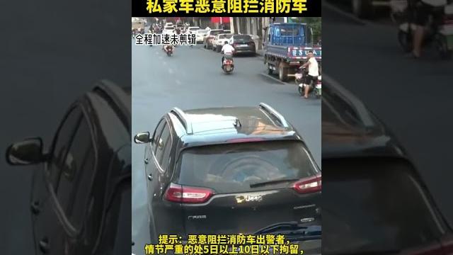气人!出警消防车遭私家车恶意阻拦!全程鸣笛警示车主不为所动! 气人!出警消防车遭私家车恶意阻拦!全程鸣笛警示车主不为所动!