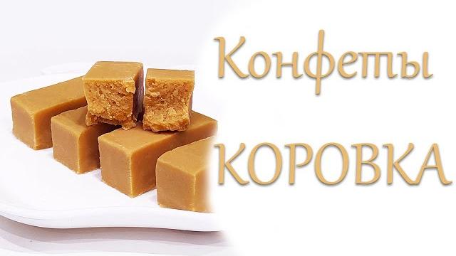 Домашние конфеты коровка. Домашние конфеты коровка.