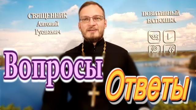 Вопросы батюшке 25.09.19 Вопросы батюшке 25.09.19