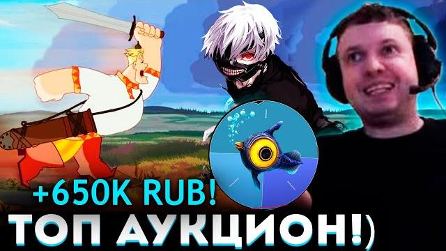 Судьбаносный аукцион папича! Судьбаносный аукцион папича!