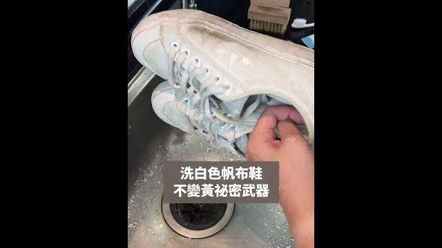 洗白色帆布鞋不變黃祕密武器 #shorts 洗白色帆布鞋不變黃祕密武器 #shorts