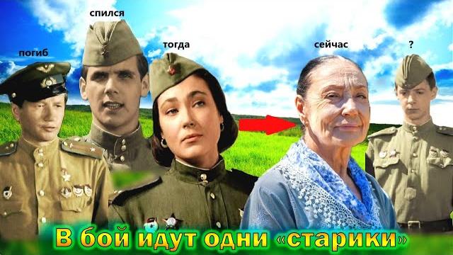Что стало и как сложилась судьба главных актеров фильма - "в бой идут одни «старики»"! кто еще жив? Что стало и как сложилась судьба главных актеров фильма - "в бой идут одни «старики»"! кто еще жив?