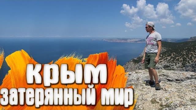 Затерянный мир крым Затерянный мир крым