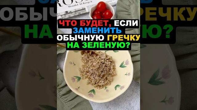 Что будет, если заменить обычную гречку на зеленую? #гречка #зеленаягречка #здоровье #польза #еда Что будет, если заменить обычную гречку на зеленую? #гречка #зеленаягречка #здоровье #польза #еда