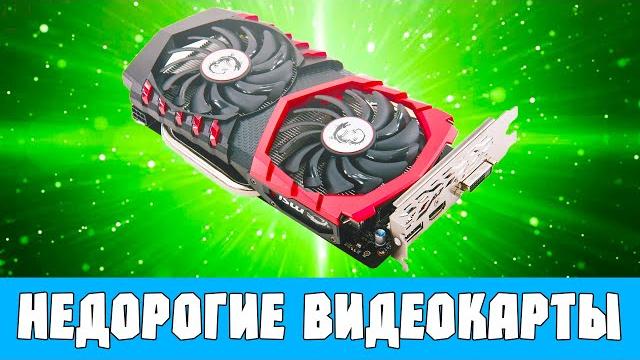 Какую видеокарту купить для игр Какую видеокарту купить для игр