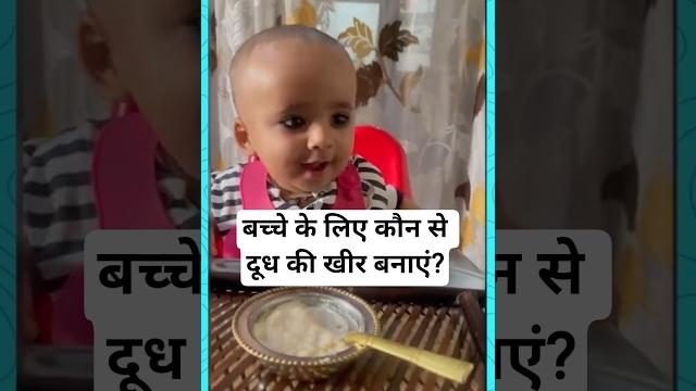 बच्चे के लिए खीर कैसे बनाएं? बच्चे के लिए खीर कैसे बनाएं?
