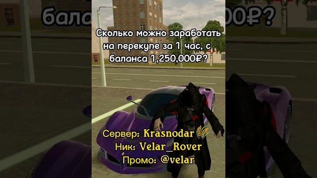 Сколько зарабатывает перекуп за 1 час на black russia? #перекуп #авто #crmp #br #automobile Сколько зарабатывает перекуп за 1 час на black russia? #перекуп #авто #crmp #br #automobile