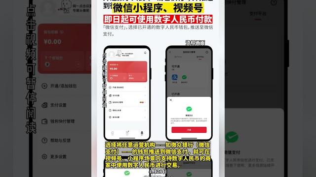 微信:小程序、视频号即日起可使用数字人民币付款 微信:小程序、视频号即日起可使用数字人民币付款