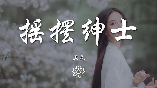 黑龍 - 搖擺紳士『脫掉了舊面罩 換上最炫的外套』【動態歌詞lyrics】 黑龍 - 搖擺紳士『脫掉了舊面罩 換上最炫的外套』【動態歌詞lyrics】