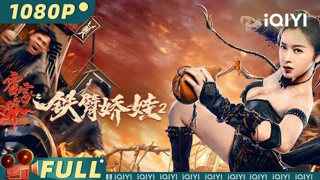 The queen of kungfu 2 | comedy romance action | chinese movie 2022 | iqiyi movie theater The queen of kungfu 2 | comedy romance action | chinese movie 2022 | iqiyi movie theater