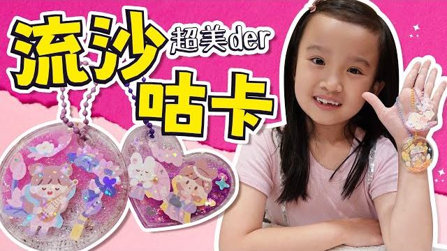 超美流沙咕卡 │ 開箱卓大王貼紙 │ 原來卓大王也好可愛 │ 妹比睿弟 超美流沙咕卡 │ 開箱卓大王貼紙 │ 原來卓大王也好可愛 │ 妹比睿弟