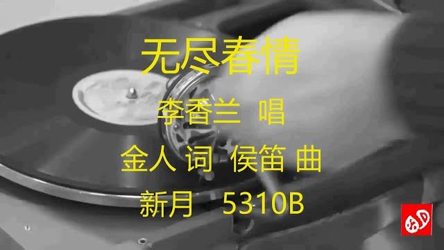 无尽春情 - 李香兰 无尽春情 - 李香兰
