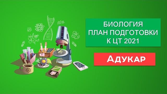 Биология. план подготовки к цт 2021 Биология. план подготовки к цт 2021