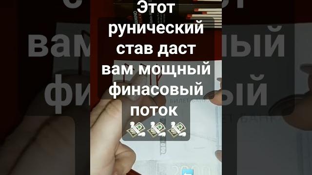 #деньги #руны #каринатаро #shorts #деньги #руны #каринатаро #shorts