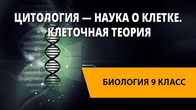 Цитология — наука о клетке. клеточная теория Цитология — наука о клетке. клеточная теория
