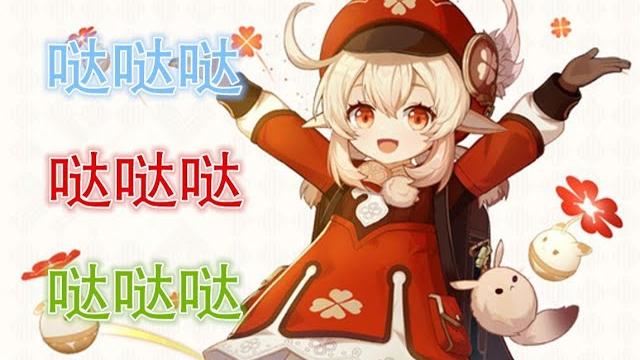 【原神】轮到可莉来给你洗脑啦~哒哒哒哒哒哒哒哒哒哒哒哒 【原神】轮到可莉来给你洗脑啦~哒哒哒哒哒哒哒哒哒哒哒哒