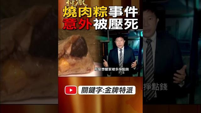 【禍從天降】最離奇的案例!賣肉粽成替死鬼! #金牌特派 【禍從天降】最離奇的案例!賣肉粽成替死鬼! #金牌特派