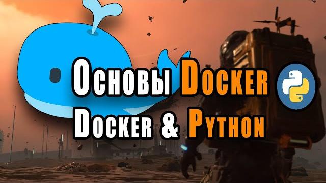 Основы docker | docker и python Основы docker | docker и python