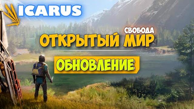 Крутая обнова - режим выживание - открытый мир - icarus #1 Крутая обнова - режим выживание - открытый мир - icarus #1