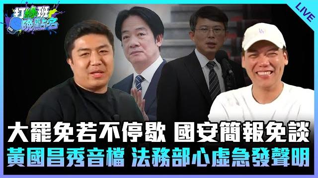 大罷免若不停歇 國安簡報免談 黃國昌秀音檔 法務部心虛急發聲明【打綠班晚點名】2025.06.18 大罷免若不停歇 國安簡報免談 黃國昌秀音檔 法務部心虛急發聲明【打綠班晚點名】2025.06.18