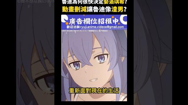 【無職轉生 迷宮篇】為何魯迪很快決定娶洛琪希?動畫到底刪了什麼讓魯迪像渣男? 【無職轉生 迷宮篇】為何魯迪很快決定娶洛琪希?動畫到底刪了什麼讓魯迪像渣男?