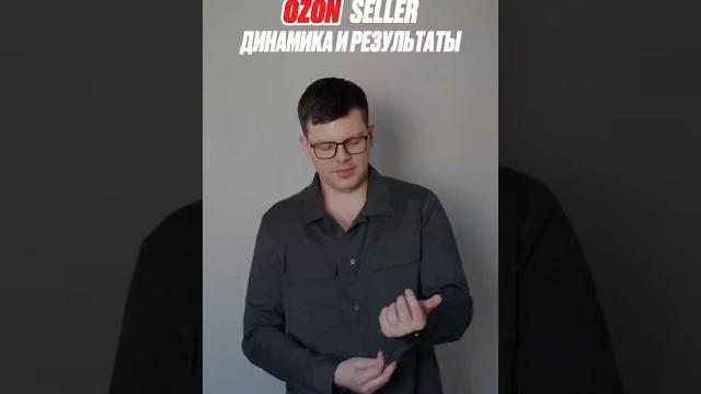 Ozon seller | динамика и результаты Ozon seller | динамика и результаты