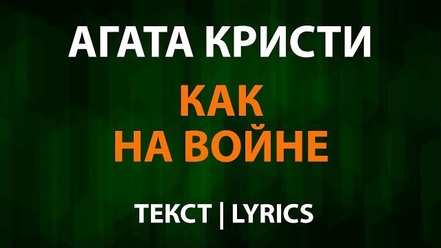 Агата кристи — как на войне текст lyrics Агата кристи — как на войне текст lyrics