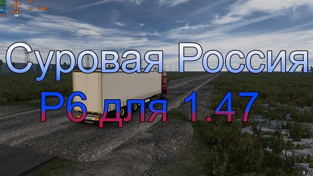 Суровая россия для ets2 1.47///установка! Суровая россия для ets2 1.47///установка!