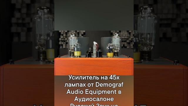 Усилитель на 45х лампах от demograf в аудиосалоне русский звук на вернадке 29 https://rus-audio.ru/ Усилитель на 45х лампах от demograf в аудиосалоне русский звук на вернадке 29 https://rus-audio.ru/