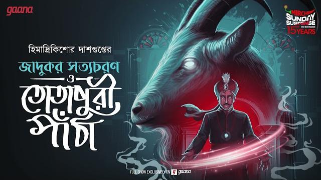 Sunday suspense | jadukar satyacharan o totapuri paantha | himadri kishore dasgupta | mirchi bangla Sunday suspense | jadukar satyacharan o totapuri paantha | himadri kishore dasgupta | mirchi bangla